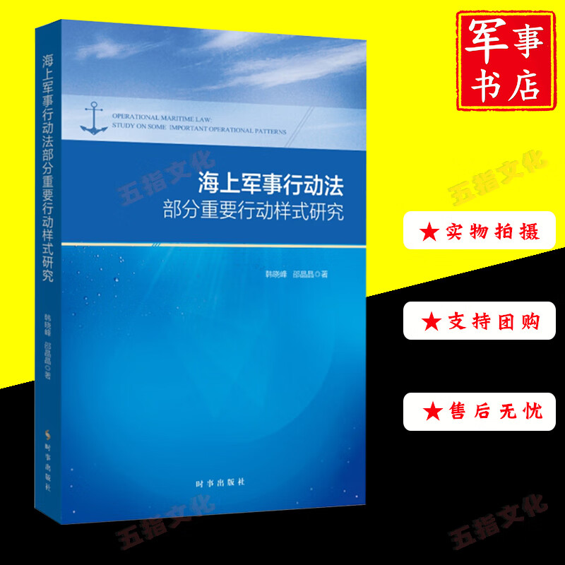 【可开具正规发票】海上军事行动法部分重要行动样式研究