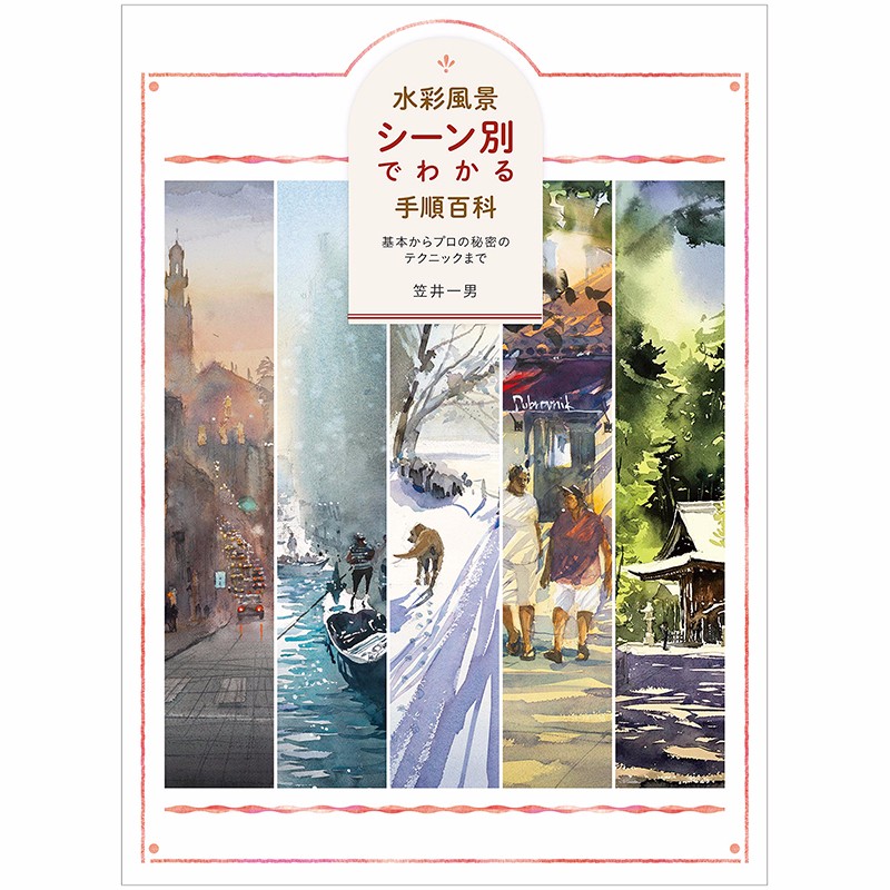 【预售】水彩风景 按场景分类的步骤百科 水彩風景 シ—ン別でわかる手順百科善本图书