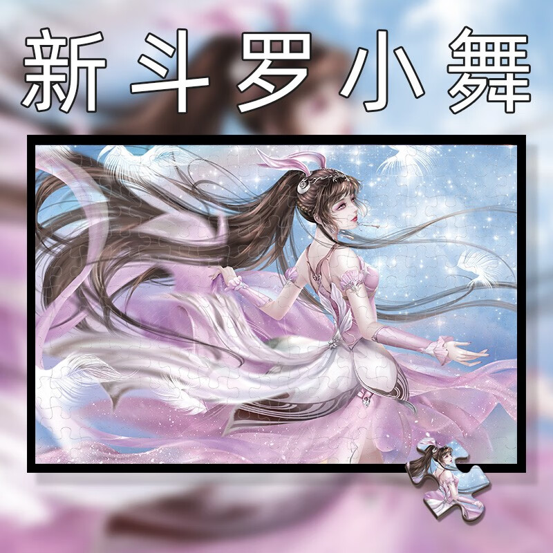 约巢小舞斗罗大陆拼图300/500/1000片成年人压玩具送女生礼物 图35