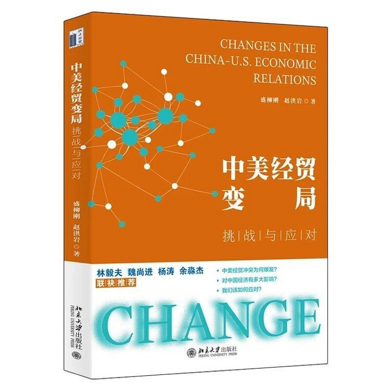 正版现货 中美经贸变局 挑战与应对 盛柳刚 赵洪岩 著北京大学出版社
