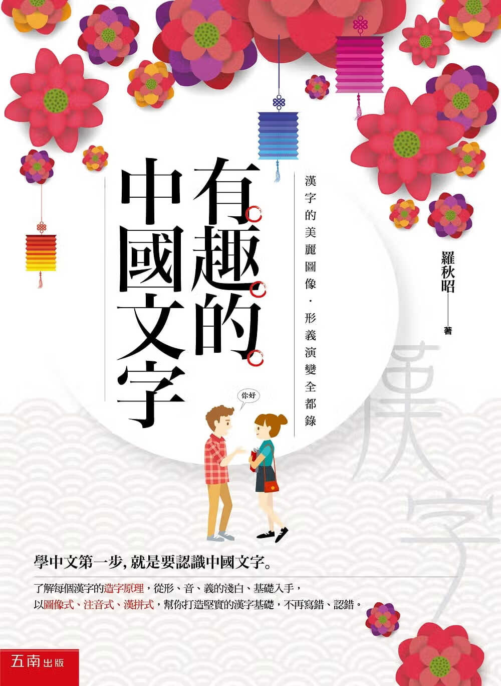 预售 罗秋昭 有趣的中国文字:汉字的美丽图像.