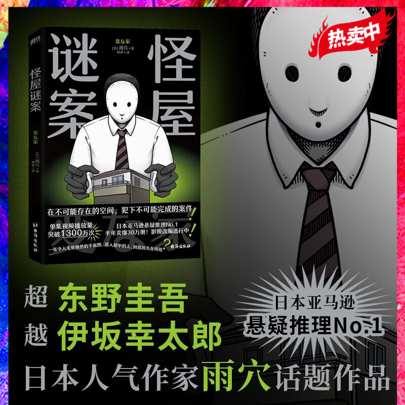 怪屋谜案 日本悬疑推理小说 超越东野圭吾、伊坂幸太郎，日本亚马逊悬疑推理No.1属于什么档次？
