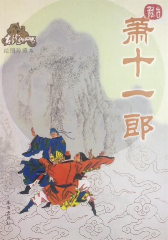 萧十一郎—古龙作品集 古龙 著【正版书】