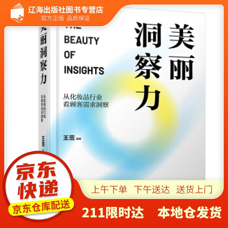 【新华正版图书】美丽洞察力:从化妆品行业看顾客需求洞察 王茁 著 化学工业出版社 978712