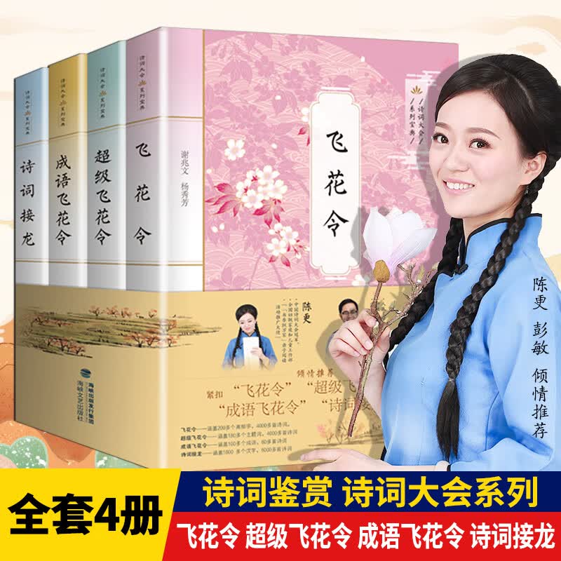 【诗词大赛系列宝典丛书全套4册 飞花令里读诗词级成语飞花令书籍小学生诗词接龙大会