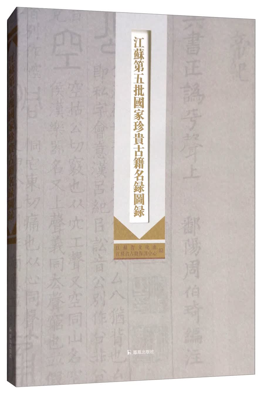 江苏第五批国家珍贵古籍名录图录