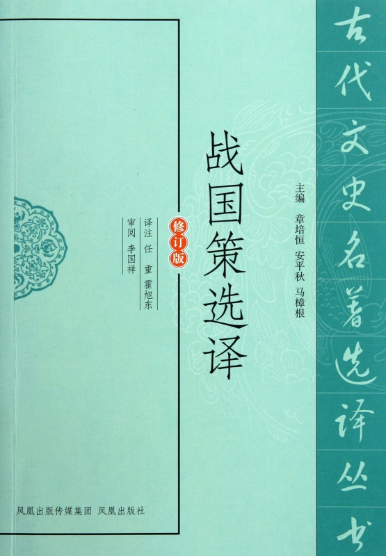 战国策选译(修订版)/古代文史名著选译丛书