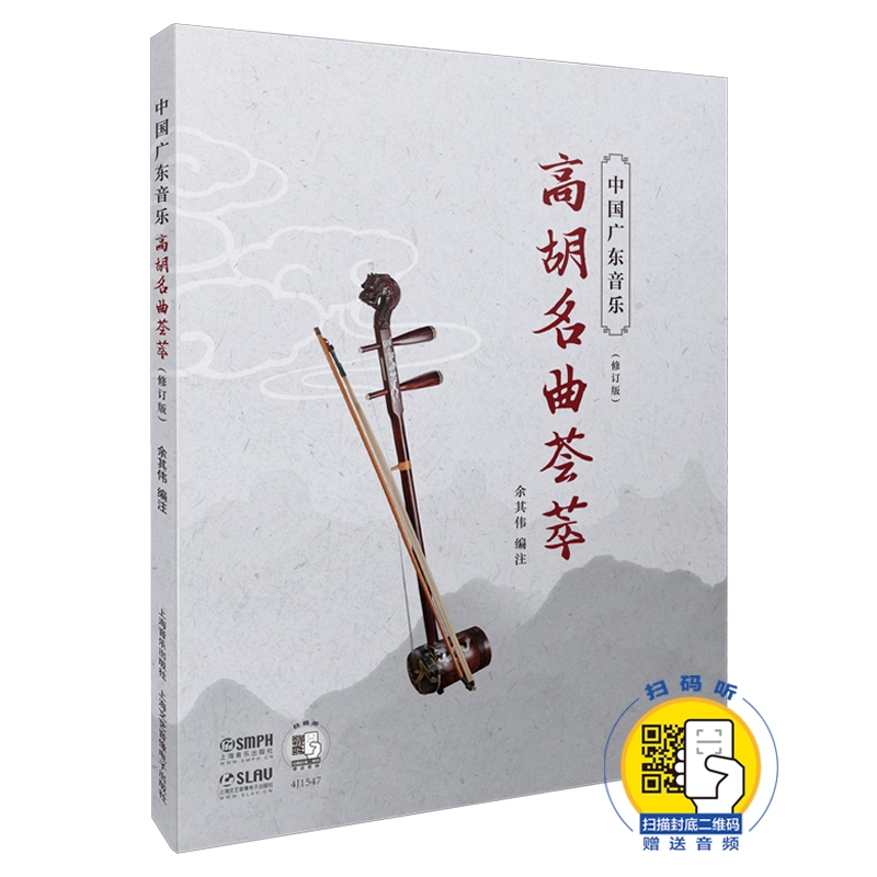 中国广东音乐.高胡名曲荟萃（修订版）（附扫码音频）
