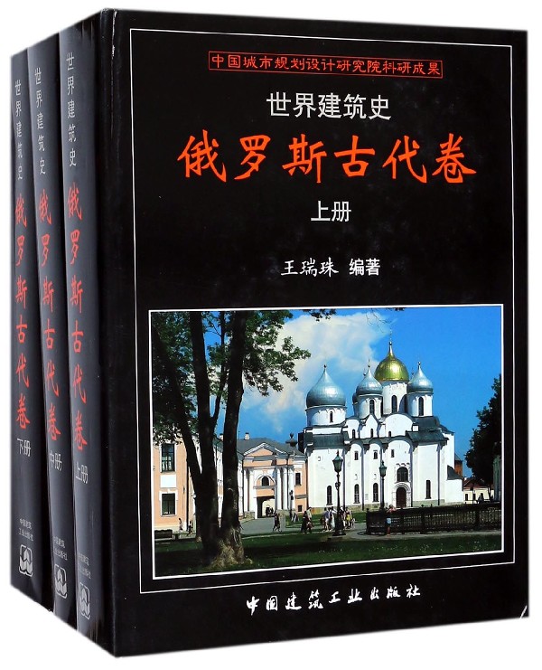 世界建筑史(俄罗斯古代卷上中下)(精)