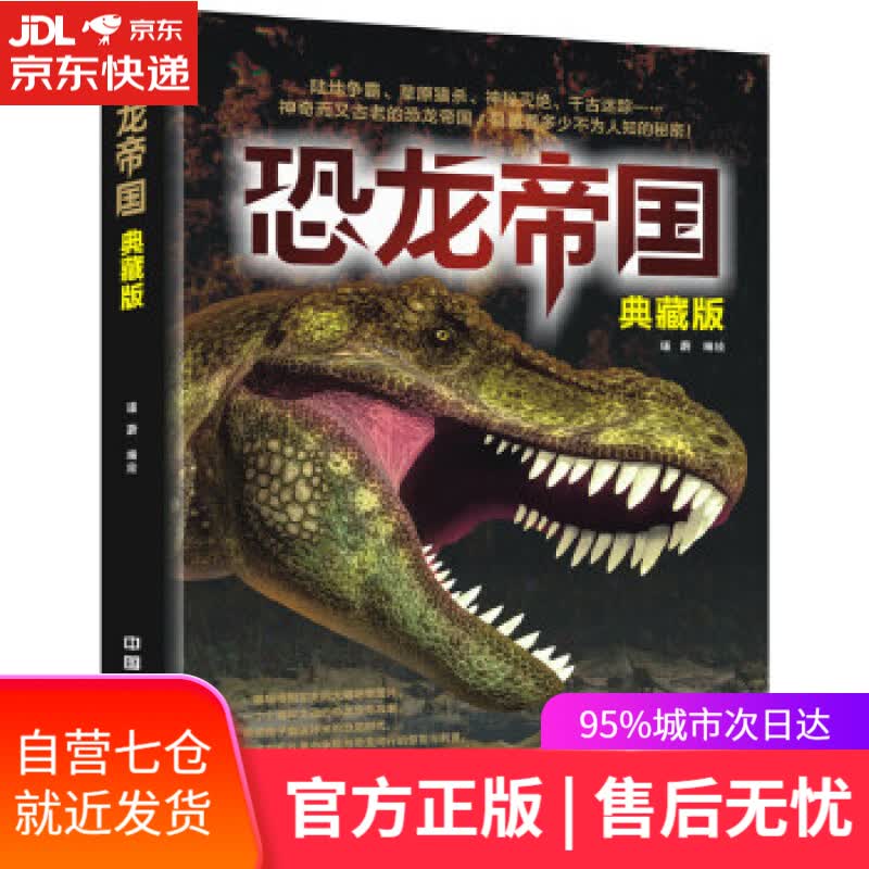 【新华书店】恐龙帝国 瑾蔚 中国铁道出版社