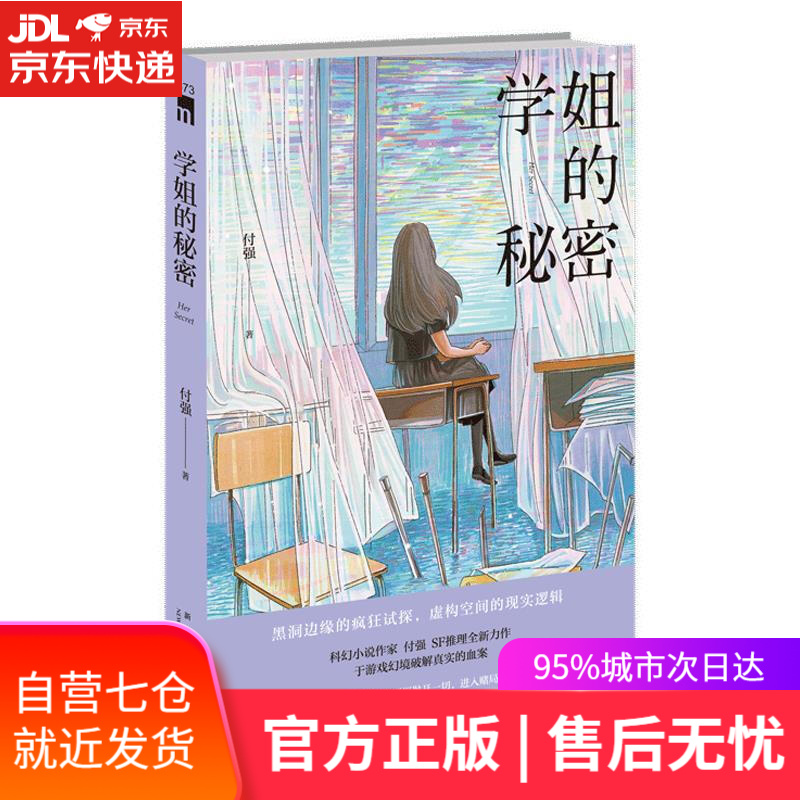 【新华书店】学姐的秘密 付强 新星出版社