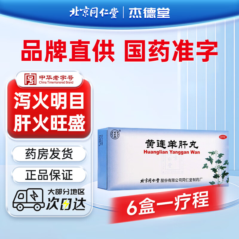 ]黄连羊肝丸 9g*10丸 6盒装 泻火明目 肝火旺盛目赤肿痛