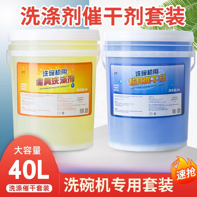 唐郡商用洗碗機專用洗滌劑催干劑套裝大桶干燥光亮清潔劑洗碗液洗潔精 一套兩桶