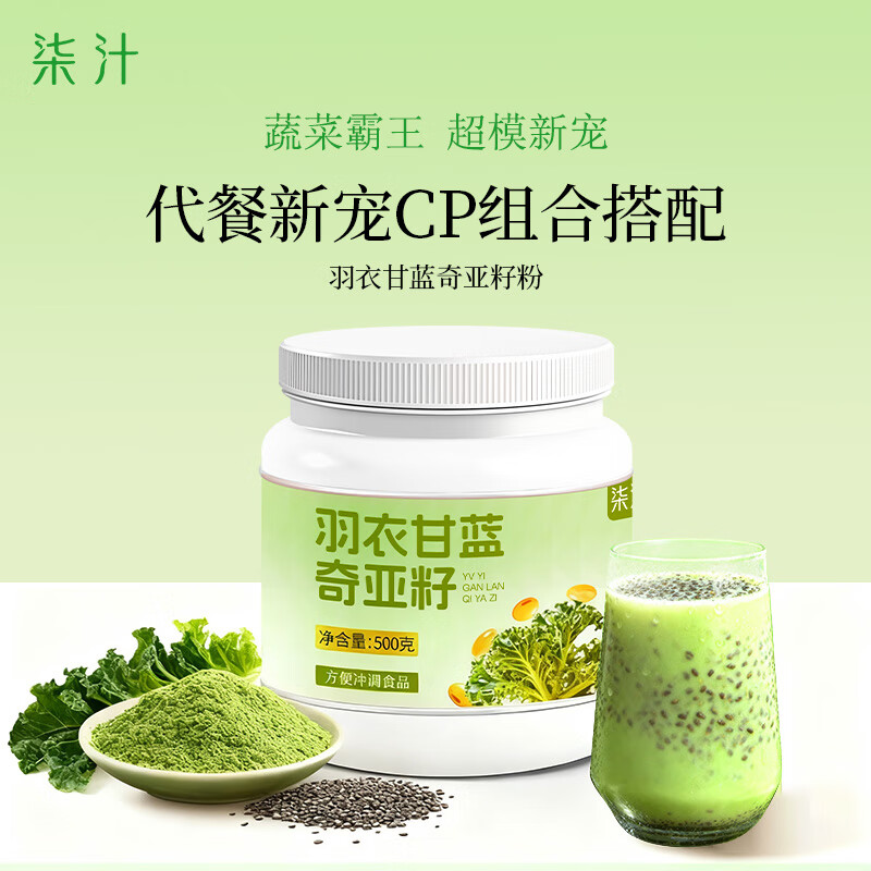 柒汁羽衣甘蓝奇亚籽500g代餐饱腹蔬菜粉减膳食纤维豆浆粉冲饮即食肥