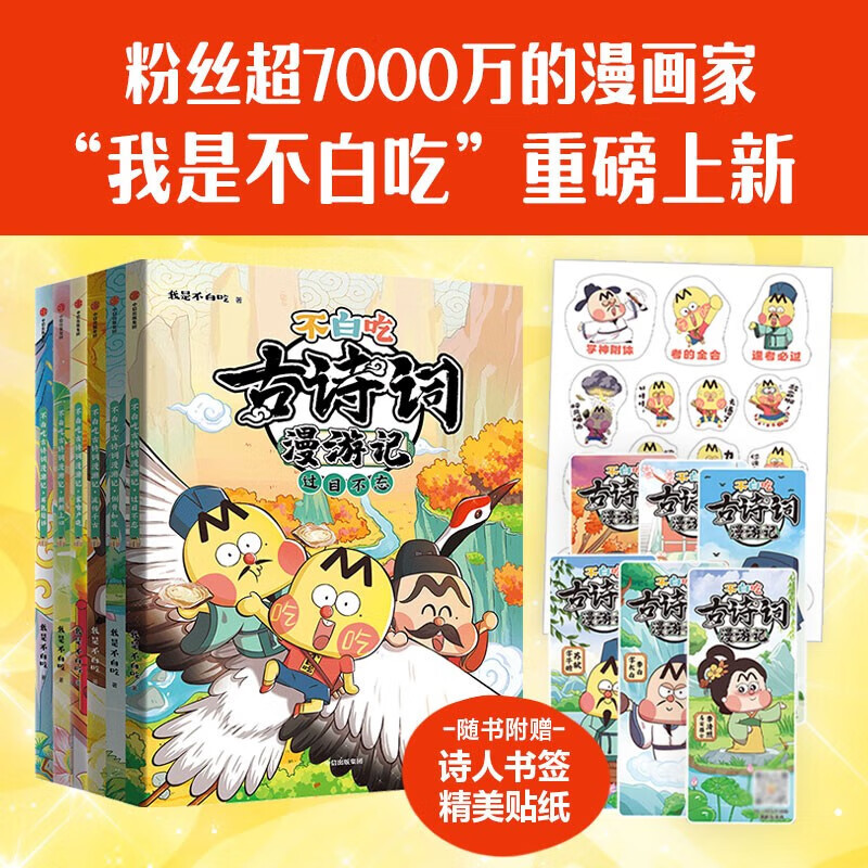 不白吃漫画 不白吃古诗词漫游记 物理生物化学学科启蒙 中国新科技  我是不白吃趣味漫画学科知识语文中国历史美食文化典故风俗 6-12岁初中小学生课外假期阅读 我是不白吃 中信出版社 不白吃漫画中国新科