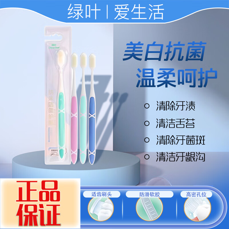 爱生活绿叶爱生活纳米护龈牙刷软毛装安敏护龈洁齿成人家用单支 纳米护龈牙刷 2支装
