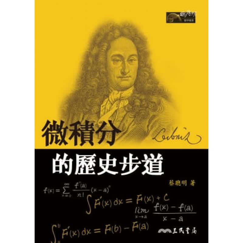 预订台版 微积分的历史步道 过着耕读的生活随兴旅游兼从事写作生活文学