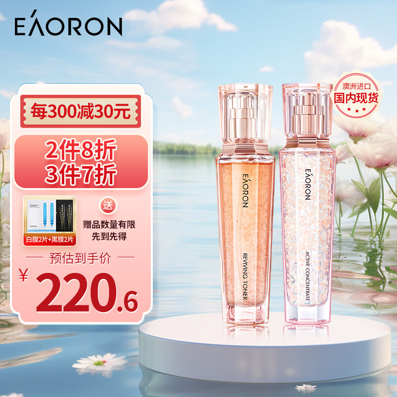 EAORON 澳容至臻精粹水乳套装 珠珠套装精华水乳液120ml+120ml好礼