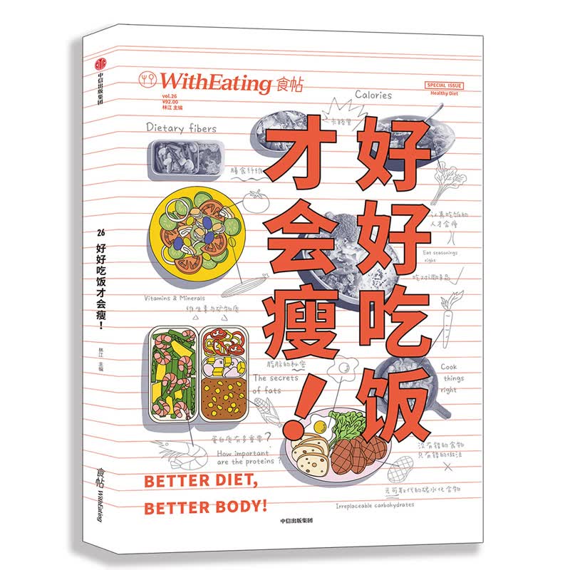 食帖26：好好吃饭才会瘦！ 减肥不等于“不吃”或“少吃”，恰恰相反
