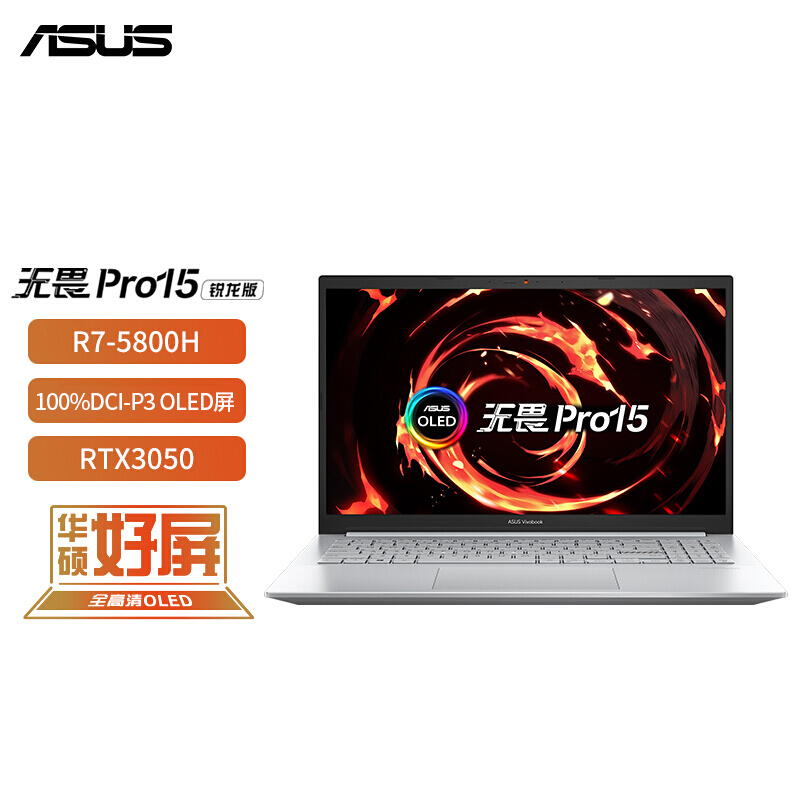 华硕无畏Pro15 锐龙版 OLED轻薄游戏电竞笔记本电脑(R7-5800H 16G 512G 100%DCI-P3高色域600尼特 RTX3050)银