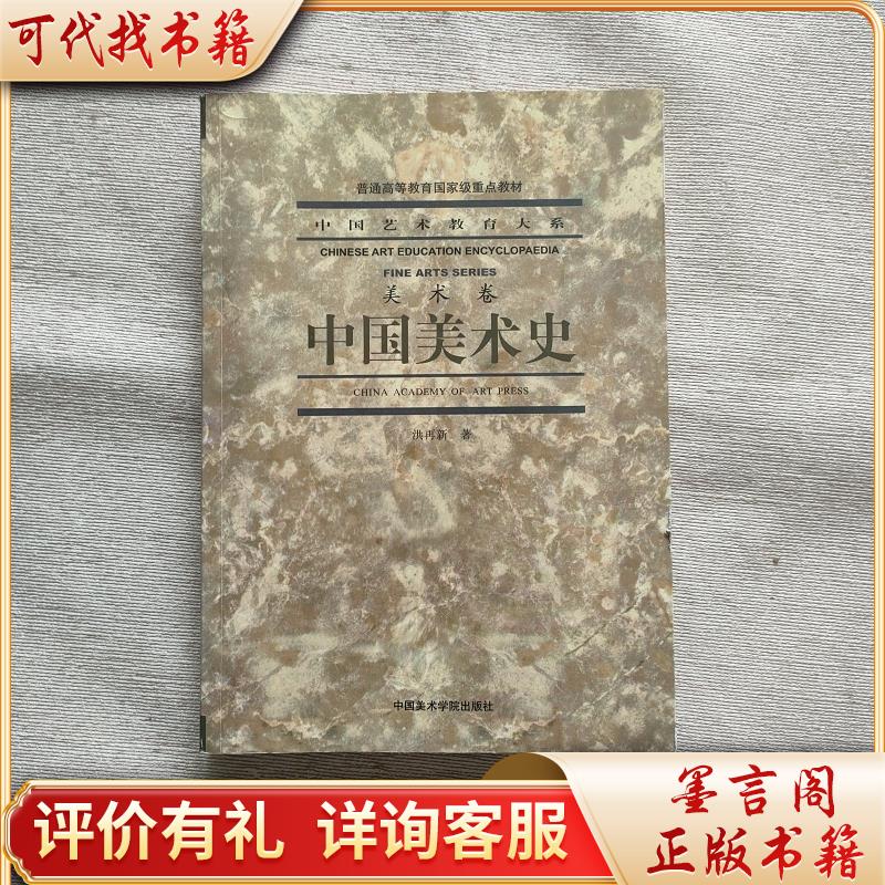 中国美术史(美术卷)9787810198127中国美术学院出版社洪再新编著