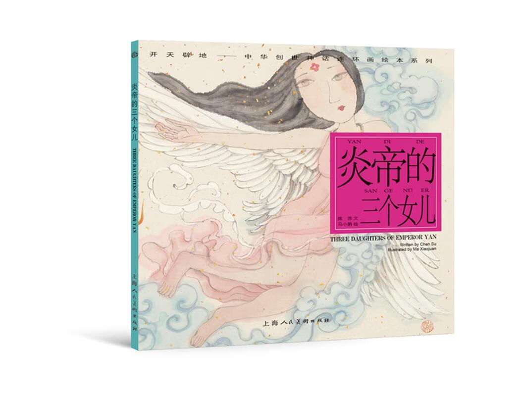 炎帝的三个女儿---【正版好书,下单速发】