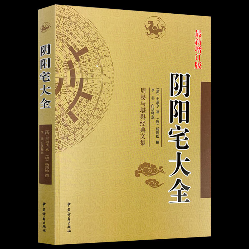 阴阳宅大全 图解解说 中国全书入门黄帝宅经杨筠松白话释义易学黄帝宅