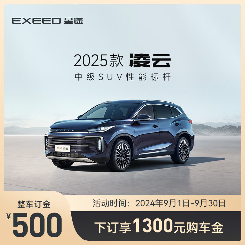 【新车订金】EXEED星途 2025款凌云 下订享1300购车金 2025款凌云