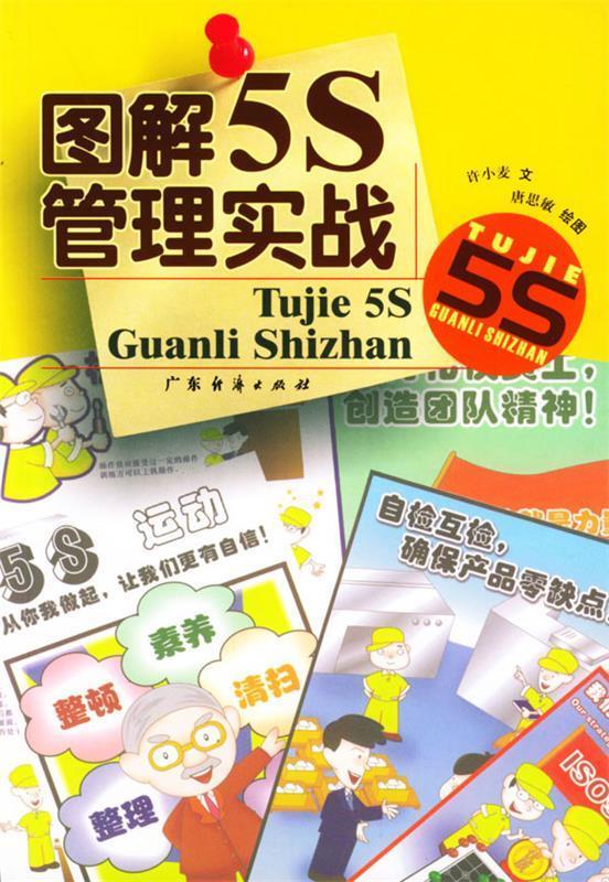 图解5S管理实战 97878067757