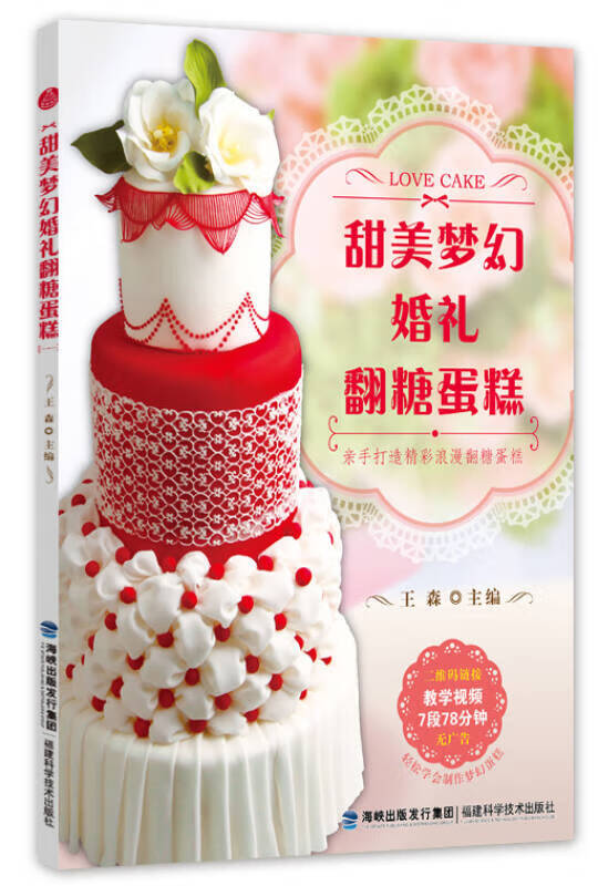 甜美梦幻婚礼翻糖蛋糕【正版好书】