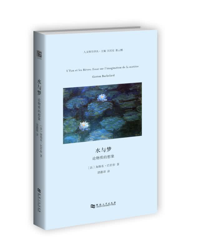 [正版图书] 水与梦:论物质的想象 加斯东巴什拉 河南大学出版社 9787564923587-0