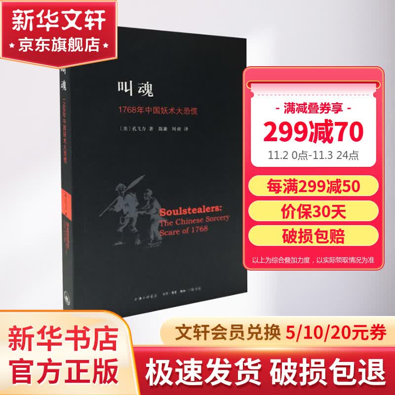 叫魂：1768年中国妖术大恐慌 致敬孔飞力先生 叫魂 获1990年列文森中国研究著作奖中国通史 乾隆盛世达大清的政治与社会生活 社会史文化史 经济史属于什么档次？