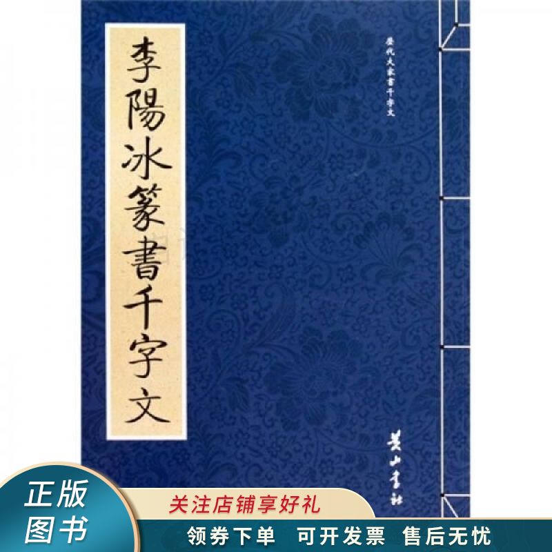 李阳冰篆书千字文 公输翰 【稀缺图书,放心购买】