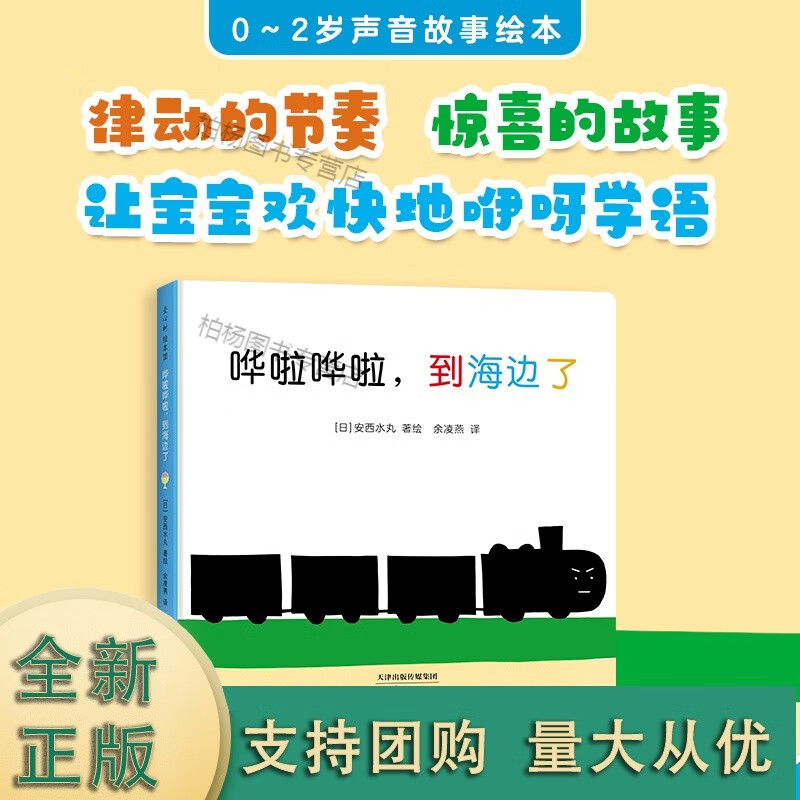 哗啦哗啦，到海边了 0-2岁 声音故事 语言启蒙 大师 认知 低幼 咿呀学语 冰激凌 小勺 草帽 律动 爱心树童书