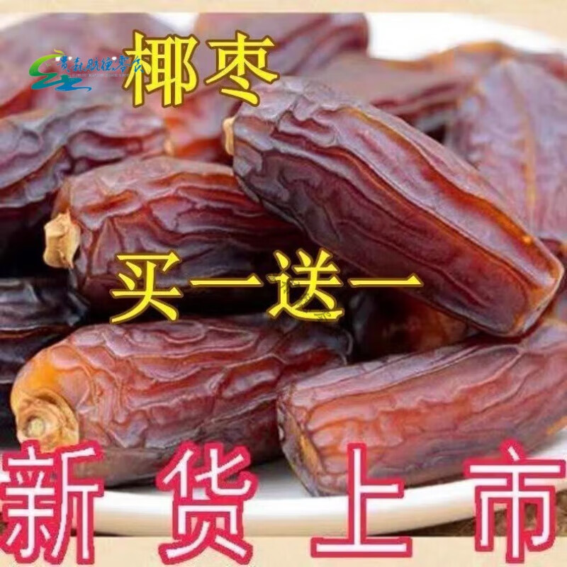 飞益森新疆沙漠黑椰枣大椰枣新疆特产新鲜蜜枣天然大黑椰枣干果 共500克
