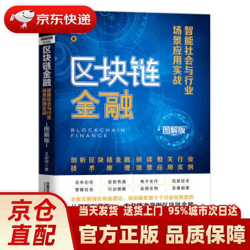 【新华正版图书】区块链金融：智能社会与行业场景应用实战（图解版） 王迎帅 著 中国铁道出版社
