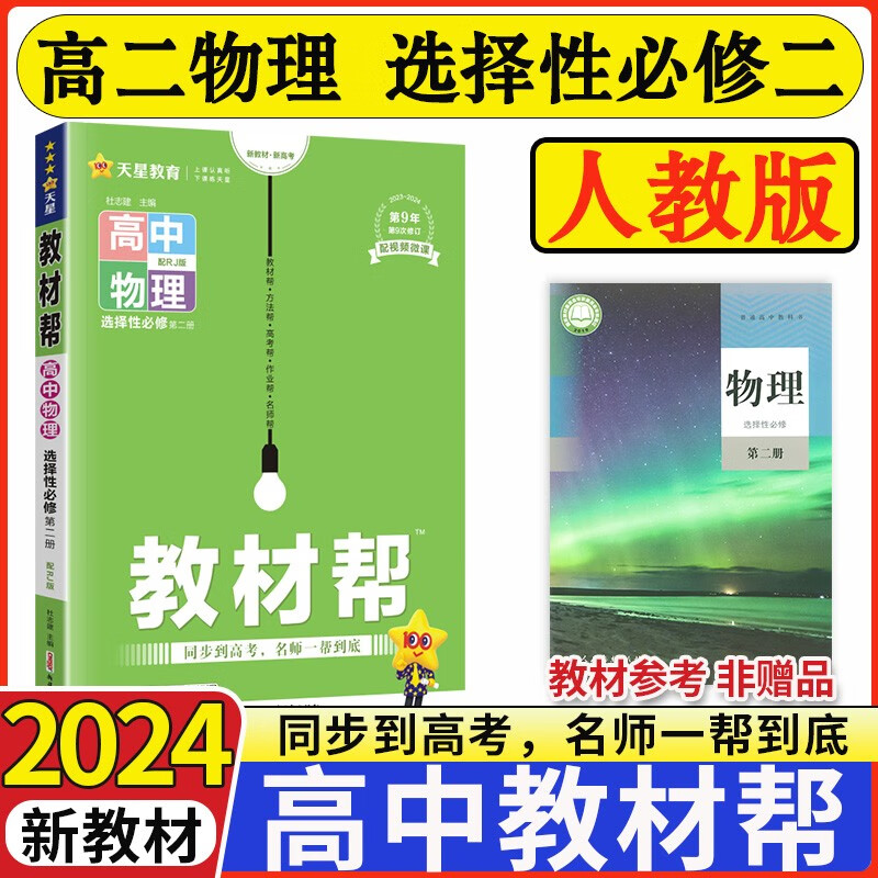 新教材2024版高中教材帮物理选择性必修第二册人教版 高二物理选修二2教材同步讲解 物理选择性必修二