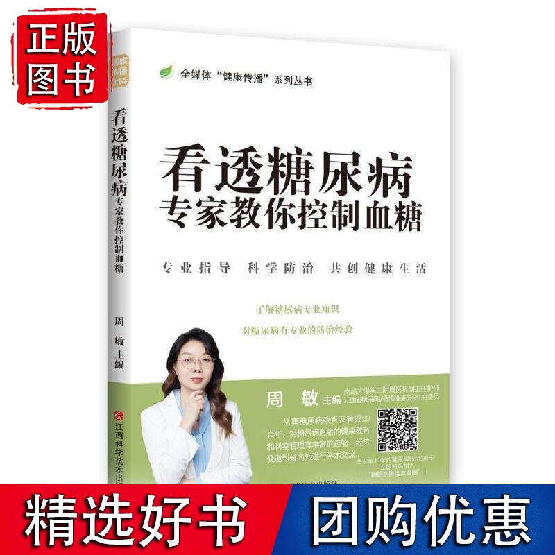 看透糖尿病 : 专家教你控制血糖