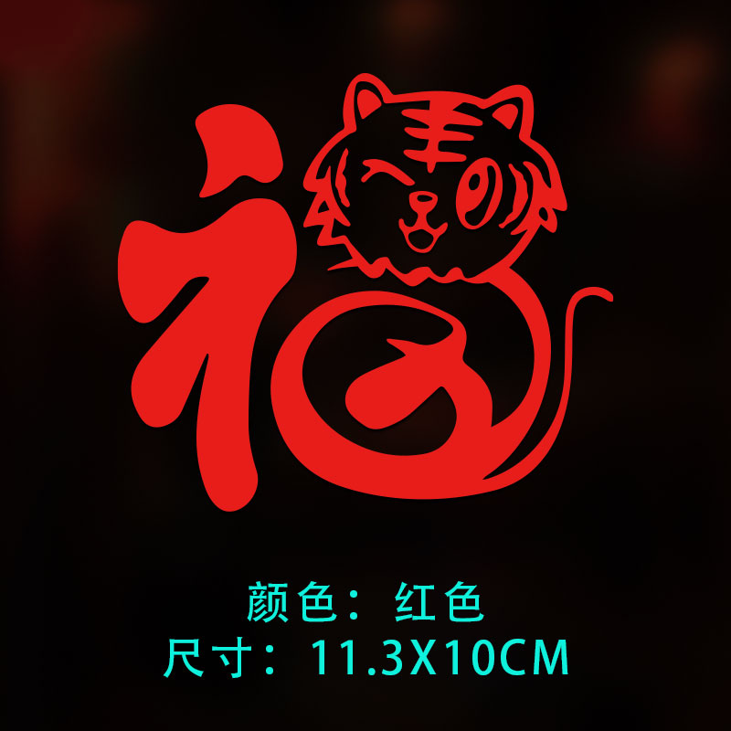 出极新年虎年吉祥福字车贴汽车车身小对联一帆风顺反光春联春节车贴纸