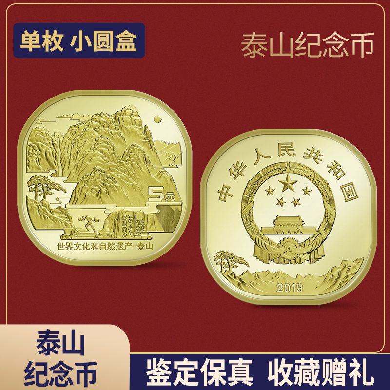 【清安和】2019年泰山纪念币 世界文化和自然遗产纪念币 泰山币 5元