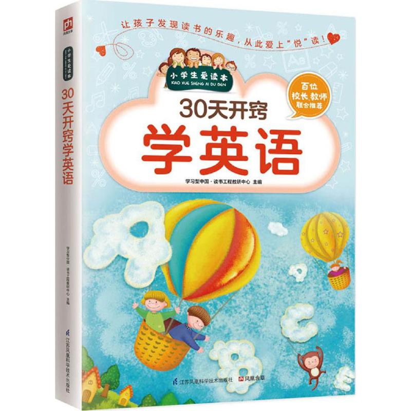 30天开窍学英语 学习型中国·读书工程教研中心【放心选购】