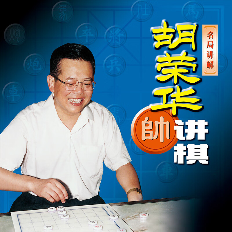先恒正版 胡荣华讲棋(u盘 现货直发)象棋名师视频教学