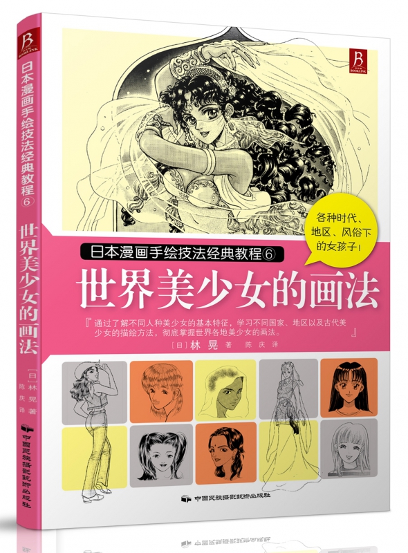 世界美少女的画法(日本漫画手绘技法经典教程)