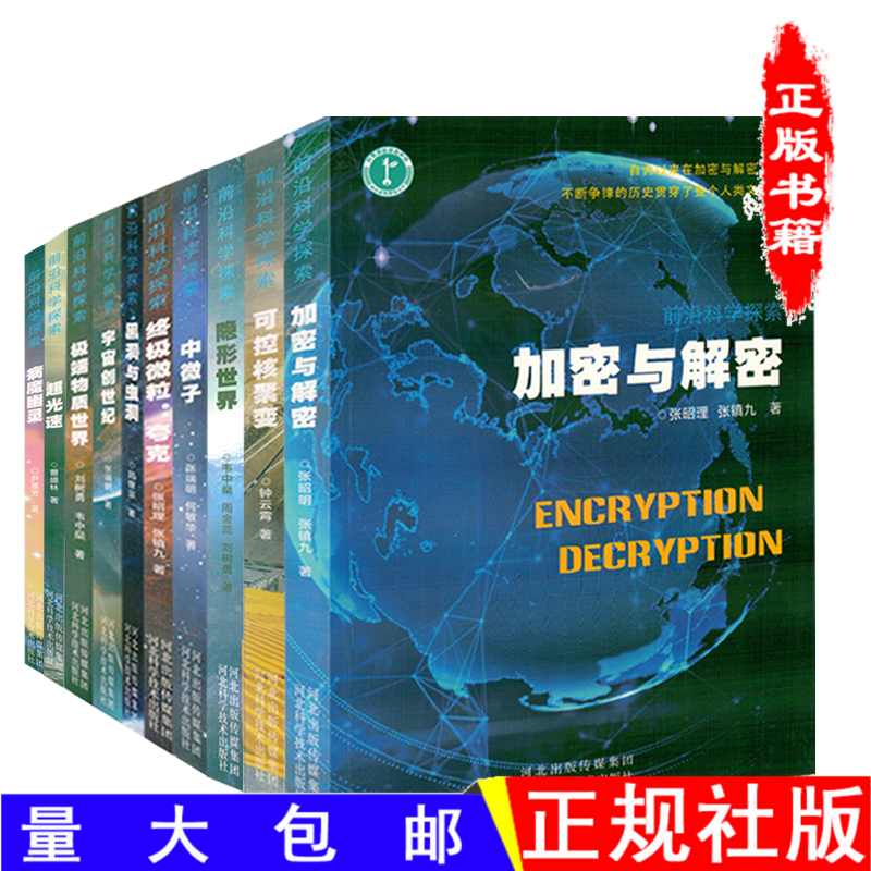 前沿科学探索全十册宇宙创世纪黑洞虫洞隐形技术加密与解密超光速中微子夸克可控核聚变极端物质世界