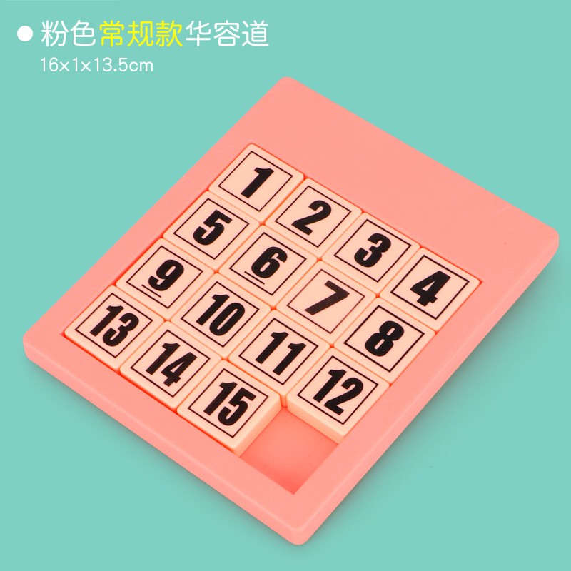奇森数字华容道滑动拼图玩具儿童磁性数学华龙道二年级10岁以上 【无