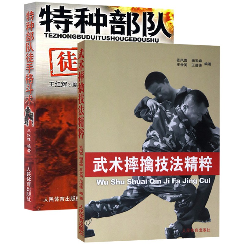 【包邮】武术摔跤擒拿散打徒手格斗术跆拳道教程 武术摔擒技法精粹+特种部队徒手格斗术（共2册）