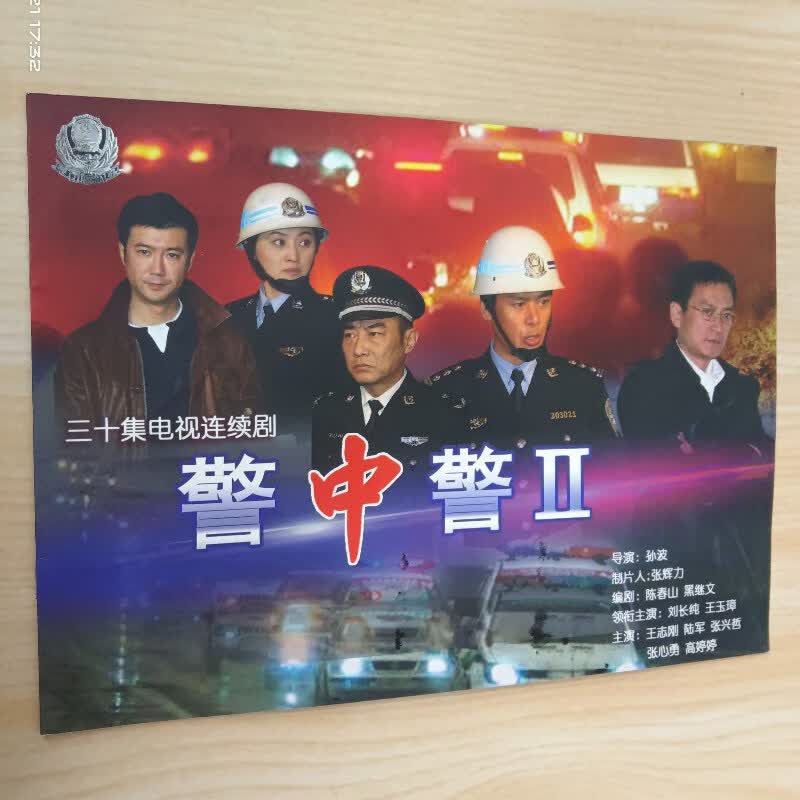 【绝版旧书】警中警Ⅱ 30集电视连续剧(宣传页)