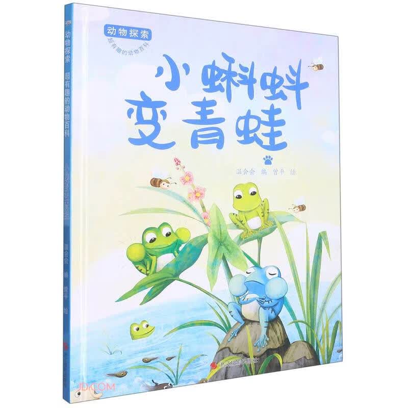 小蝌蚪变青蛙(精)/动物探索超有趣的动物百科 