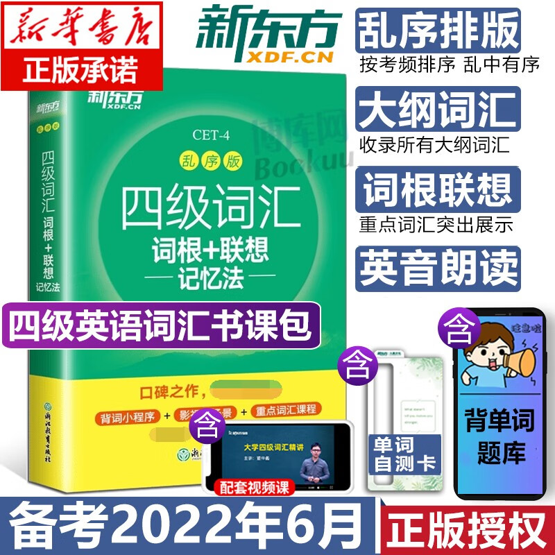 英语四级备考2022年6月 新东方英语四级词汇乱序版单词书 四级词汇词根+联想记忆法CET4俞敏洪大学四级考试资料书 考试资料书
