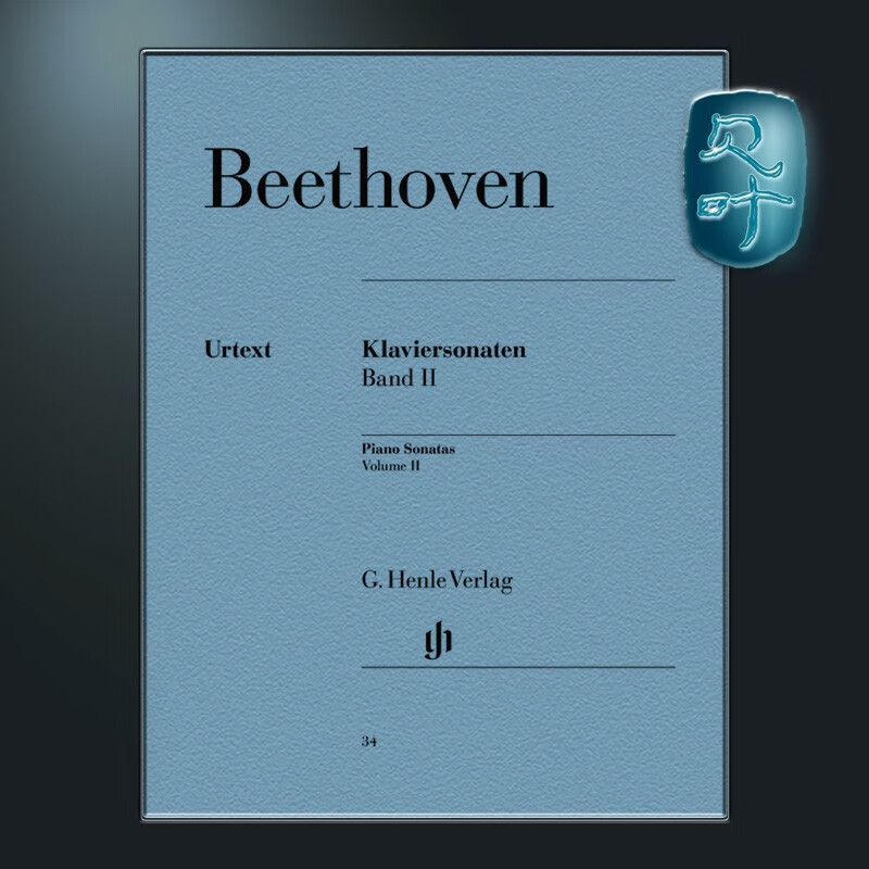 亨乐原版 贝多芬 钢琴奏鸣曲全集卷二 Beethoven Klaviersonaten HN34